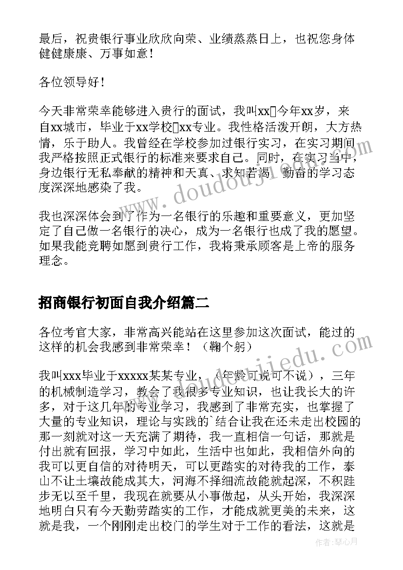 2023年招商银行初面自我介绍(优秀8篇)