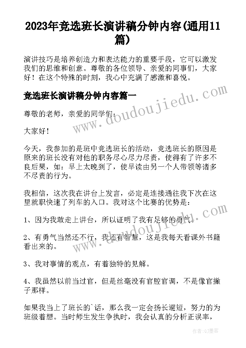 2023年竞选班长演讲稿分钟内容(通用11篇)