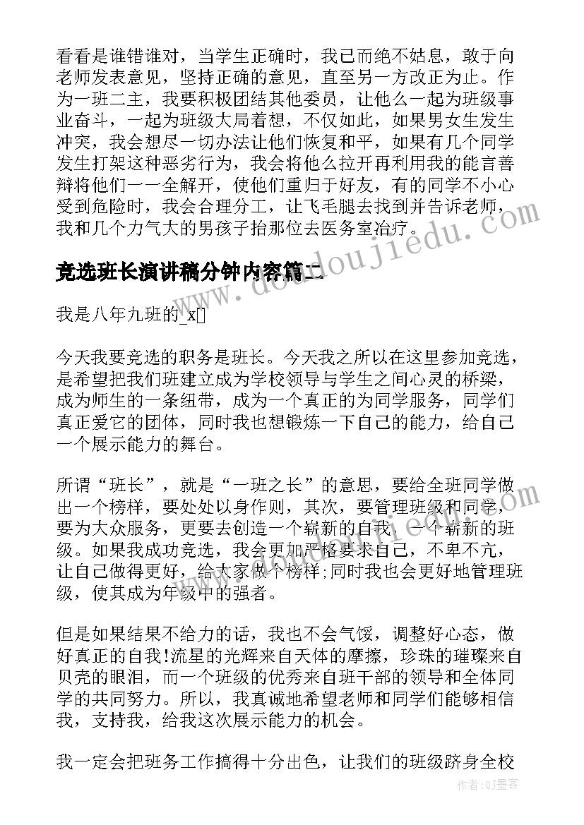 2023年竞选班长演讲稿分钟内容(通用11篇)