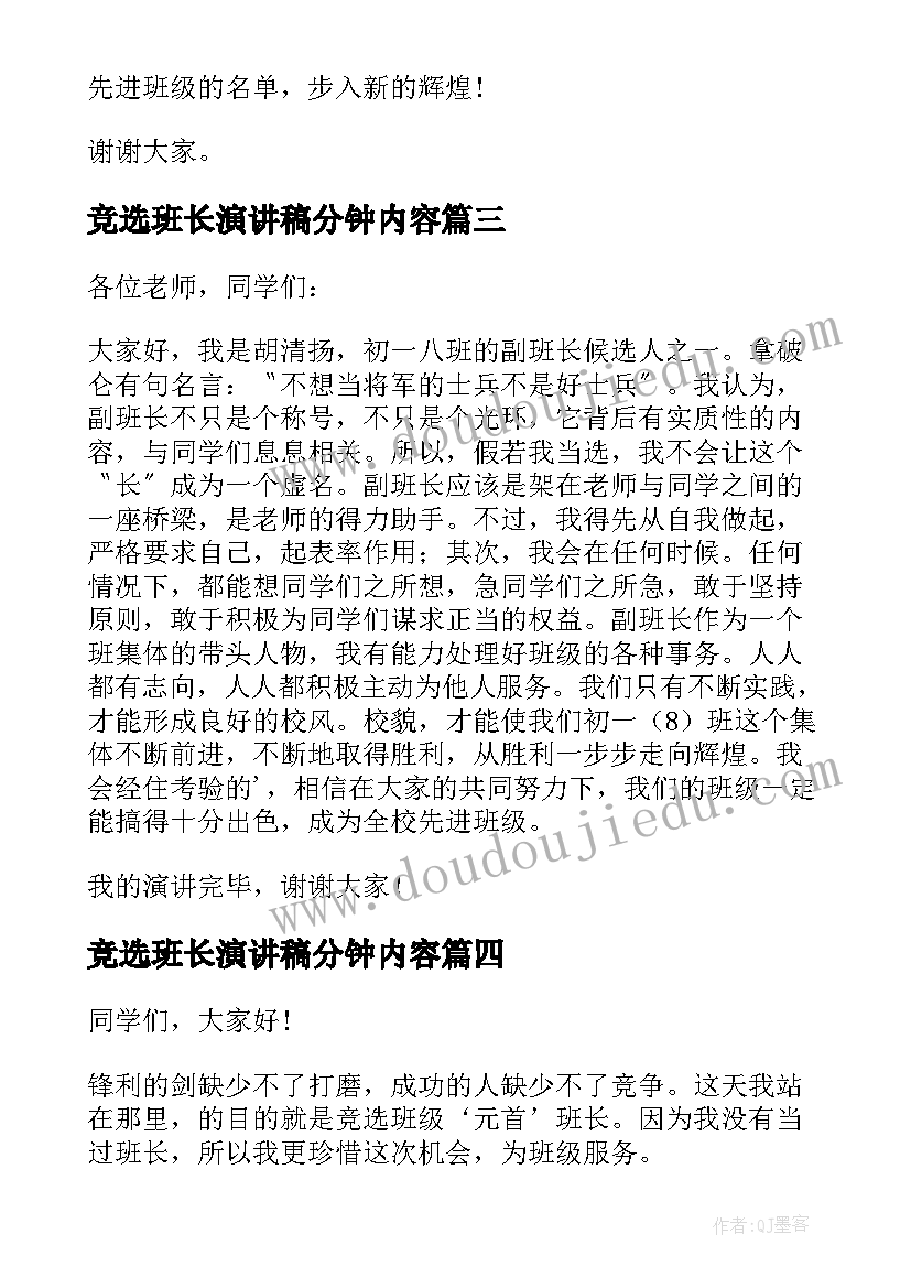 2023年竞选班长演讲稿分钟内容(通用11篇)