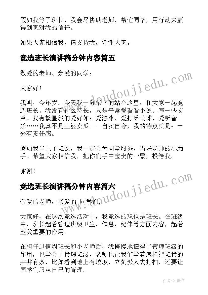 2023年竞选班长演讲稿分钟内容(通用11篇)