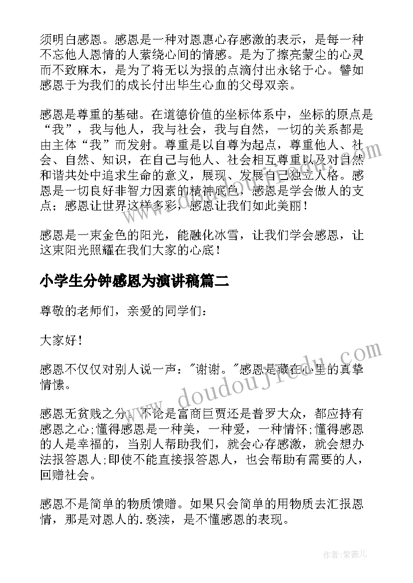 2023年小学生分钟感恩为演讲稿(优质12篇)