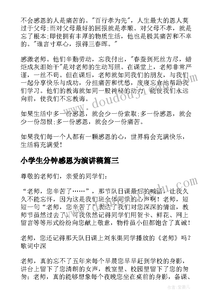 2023年小学生分钟感恩为演讲稿(优质12篇)