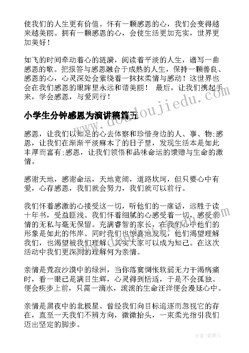 2023年小学生分钟感恩为演讲稿(优质12篇)