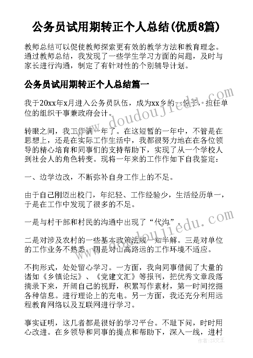 公务员试用期转正个人总结(优质8篇)