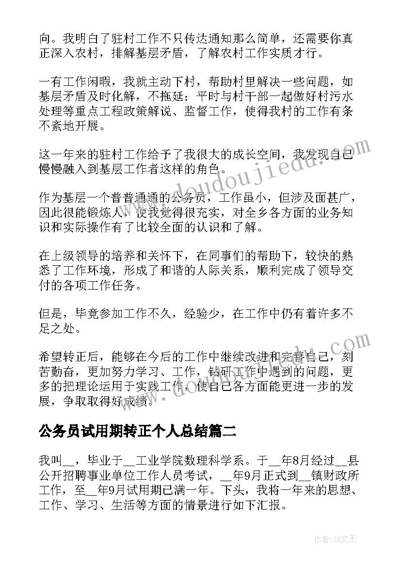 公务员试用期转正个人总结(优质8篇)