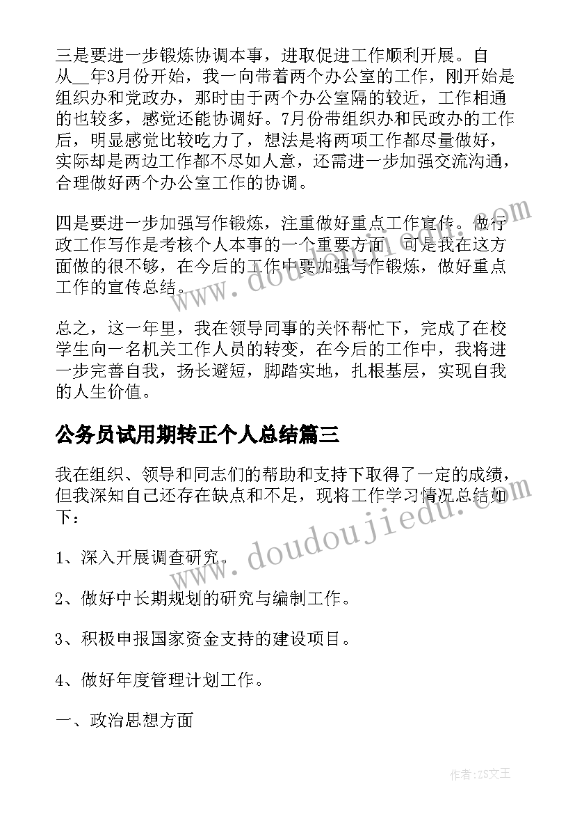 公务员试用期转正个人总结(优质8篇)