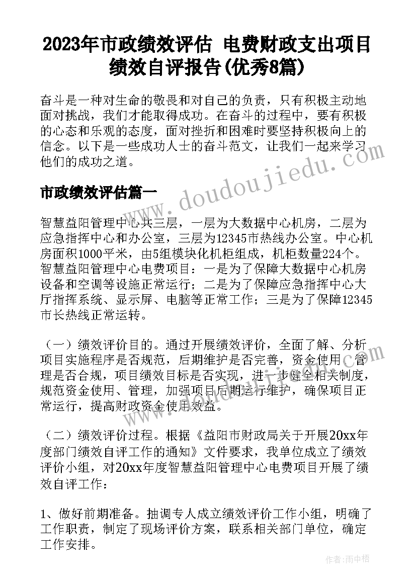 2023年市政绩效评估 电费财政支出项目绩效自评报告(优秀8篇)