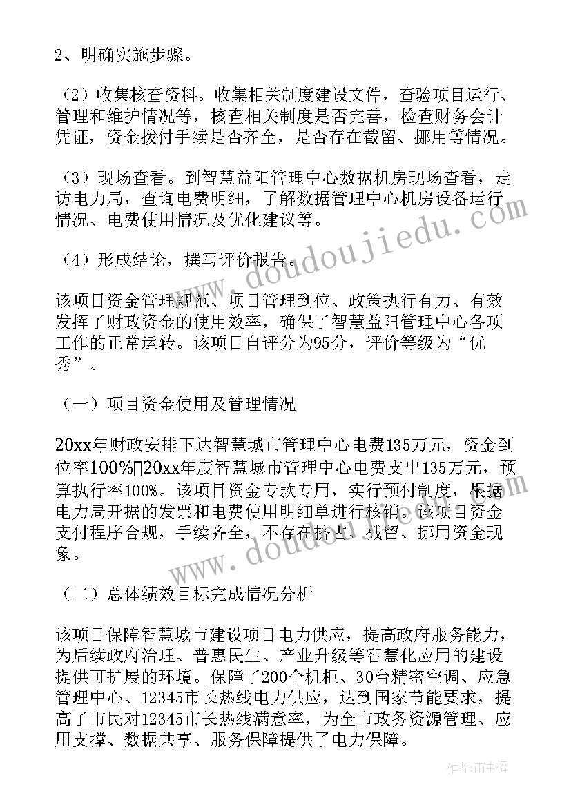 2023年市政绩效评估 电费财政支出项目绩效自评报告(优秀8篇)