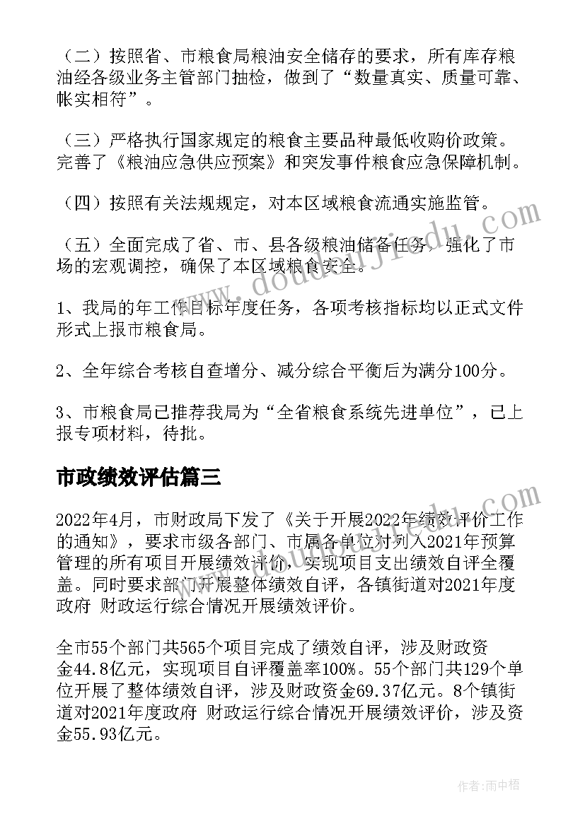 2023年市政绩效评估 电费财政支出项目绩效自评报告(优秀8篇)