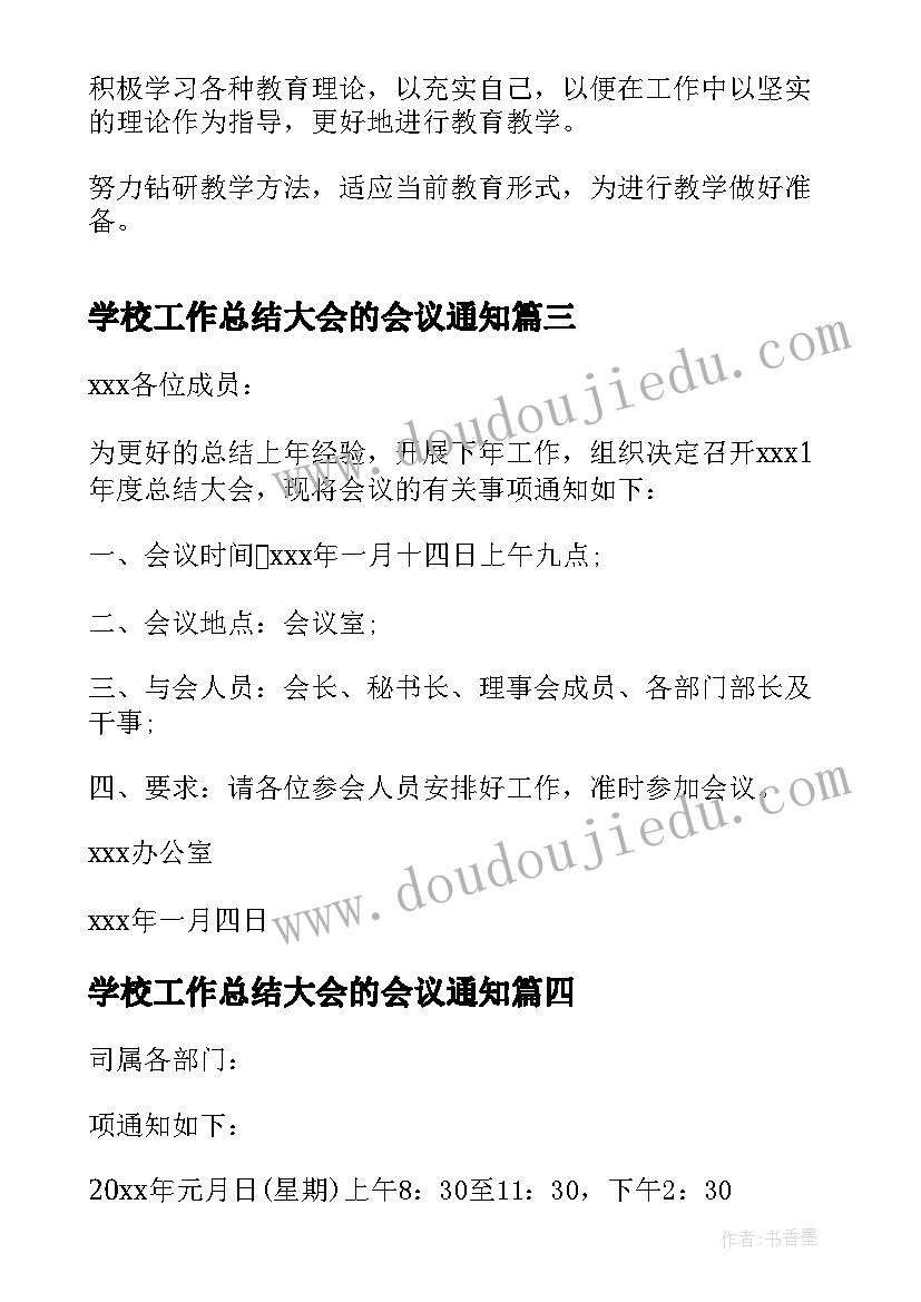 学校工作总结大会的会议通知 年终总结会议通知(汇总8篇)