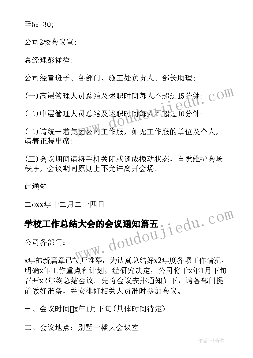 学校工作总结大会的会议通知 年终总结会议通知(汇总8篇)