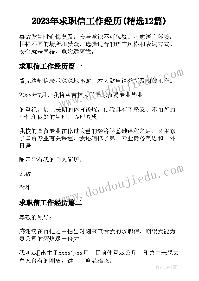 2023年求职信工作经历(精选12篇)