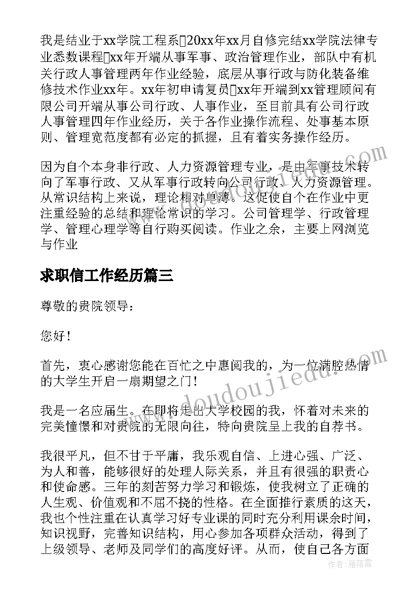 2023年求职信工作经历(精选12篇)