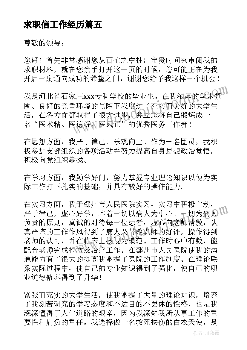 2023年求职信工作经历(精选12篇)