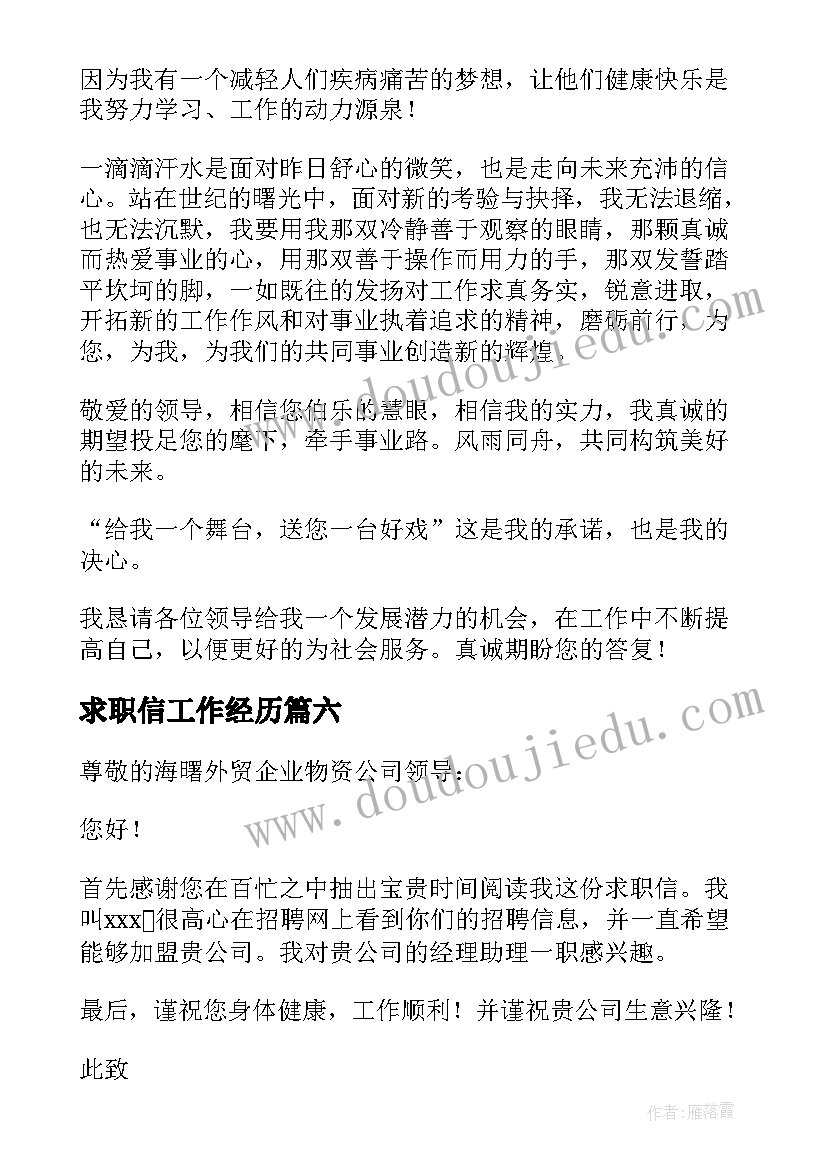 2023年求职信工作经历(精选12篇)