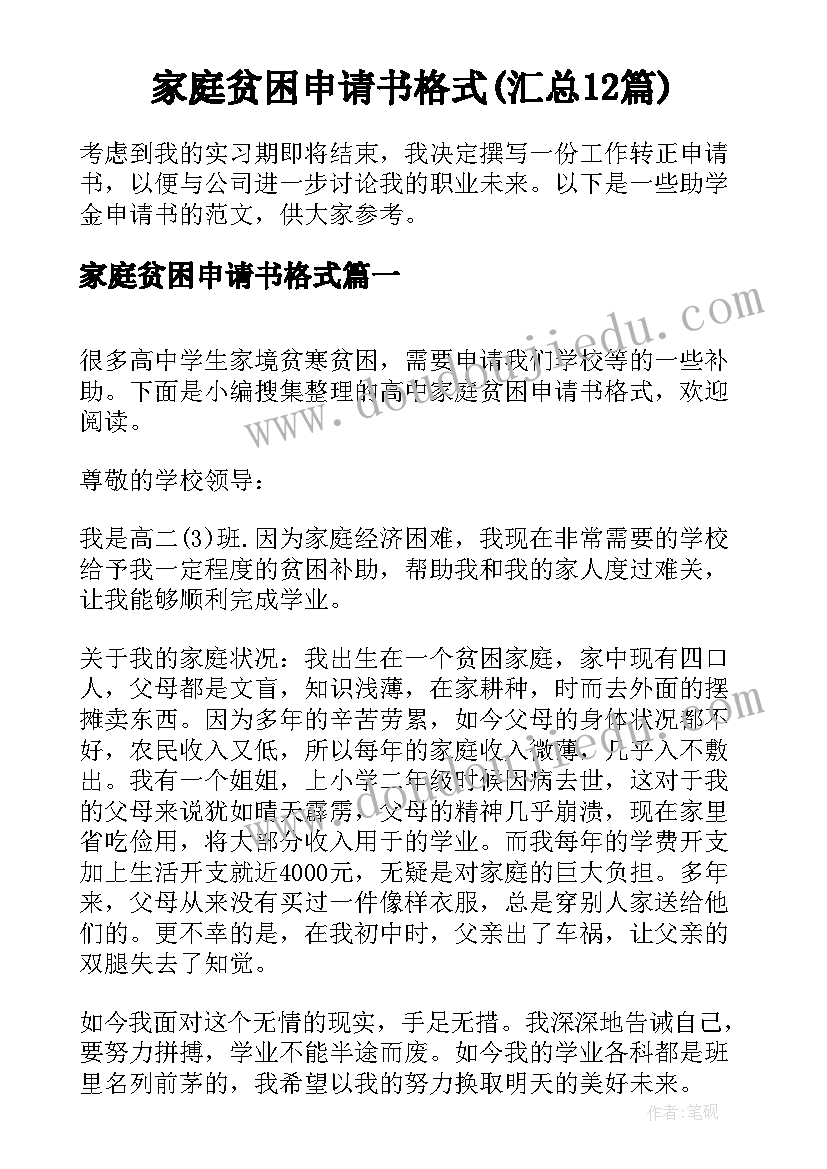 家庭贫困申请书格式(汇总12篇)