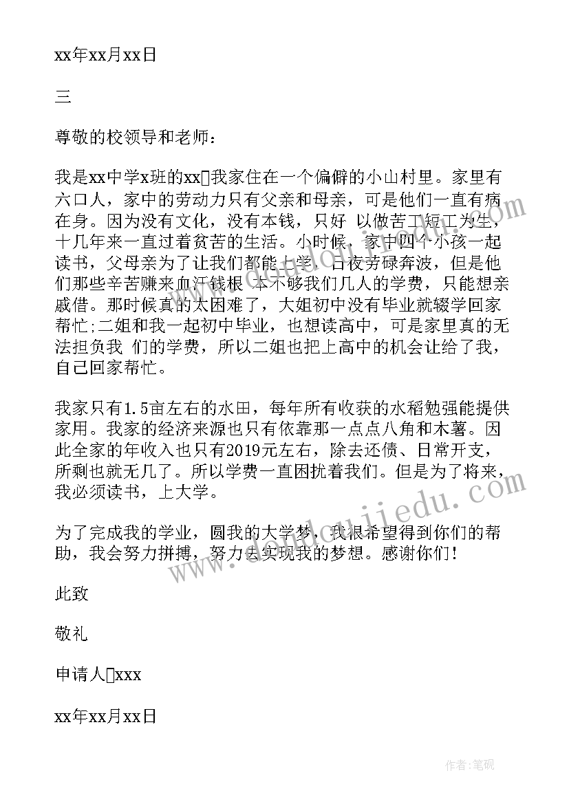 家庭贫困申请书格式(汇总12篇)