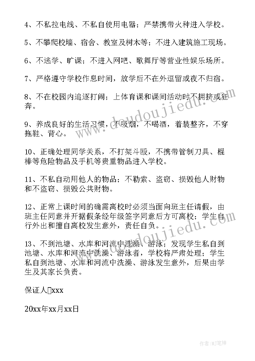 最新中小学生安全保证书(大全6篇)