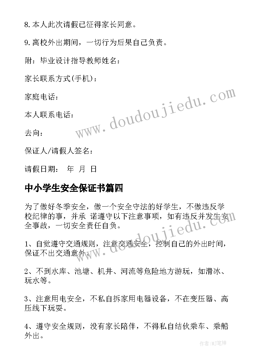 最新中小学生安全保证书(大全6篇)