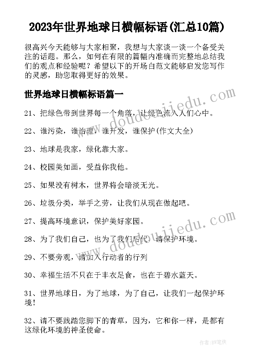 2023年世界地球日横幅标语(汇总10篇)