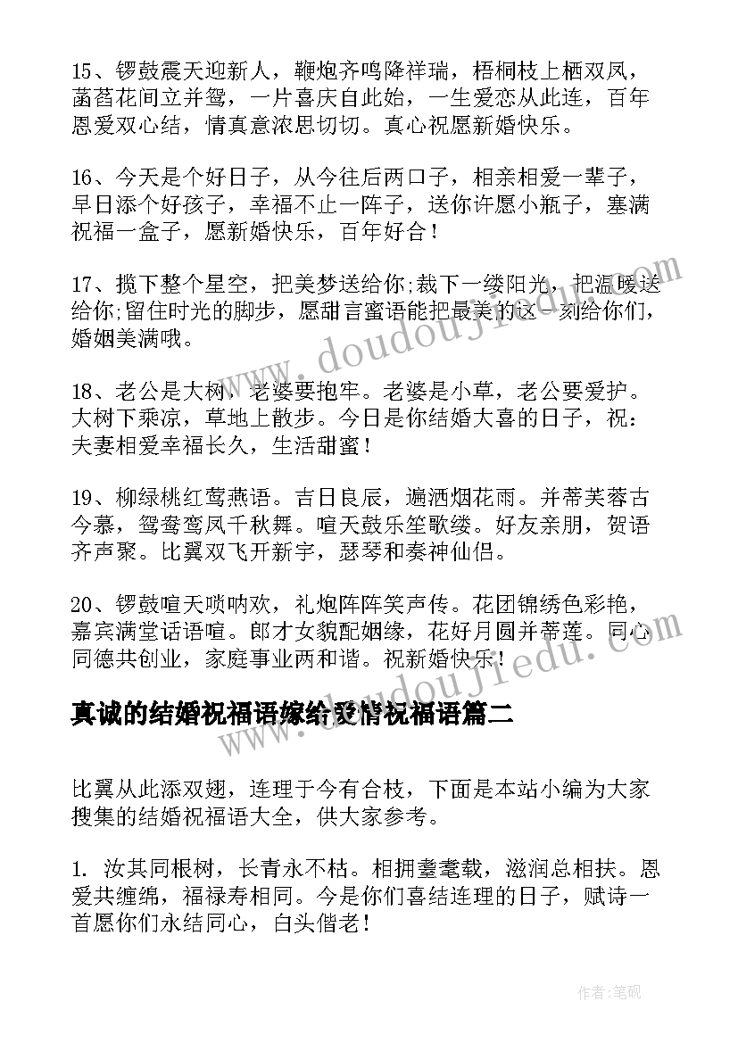 2023年真诚的结婚祝福语嫁给爱情祝福语(汇总8篇)