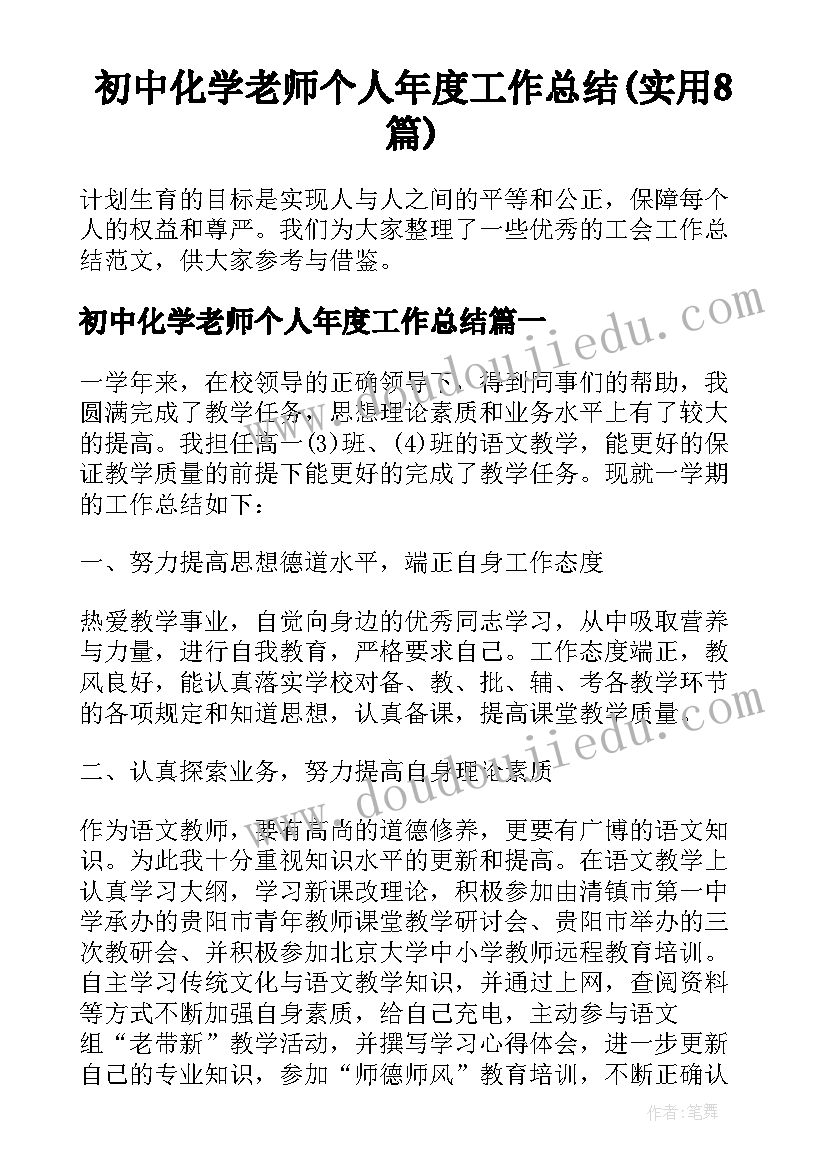 初中化学老师个人年度工作总结(实用8篇)