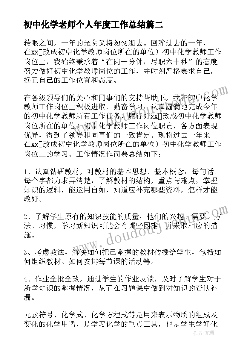 初中化学老师个人年度工作总结(实用8篇)