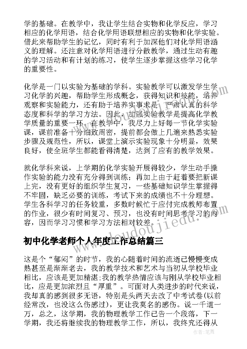 初中化学老师个人年度工作总结(实用8篇)