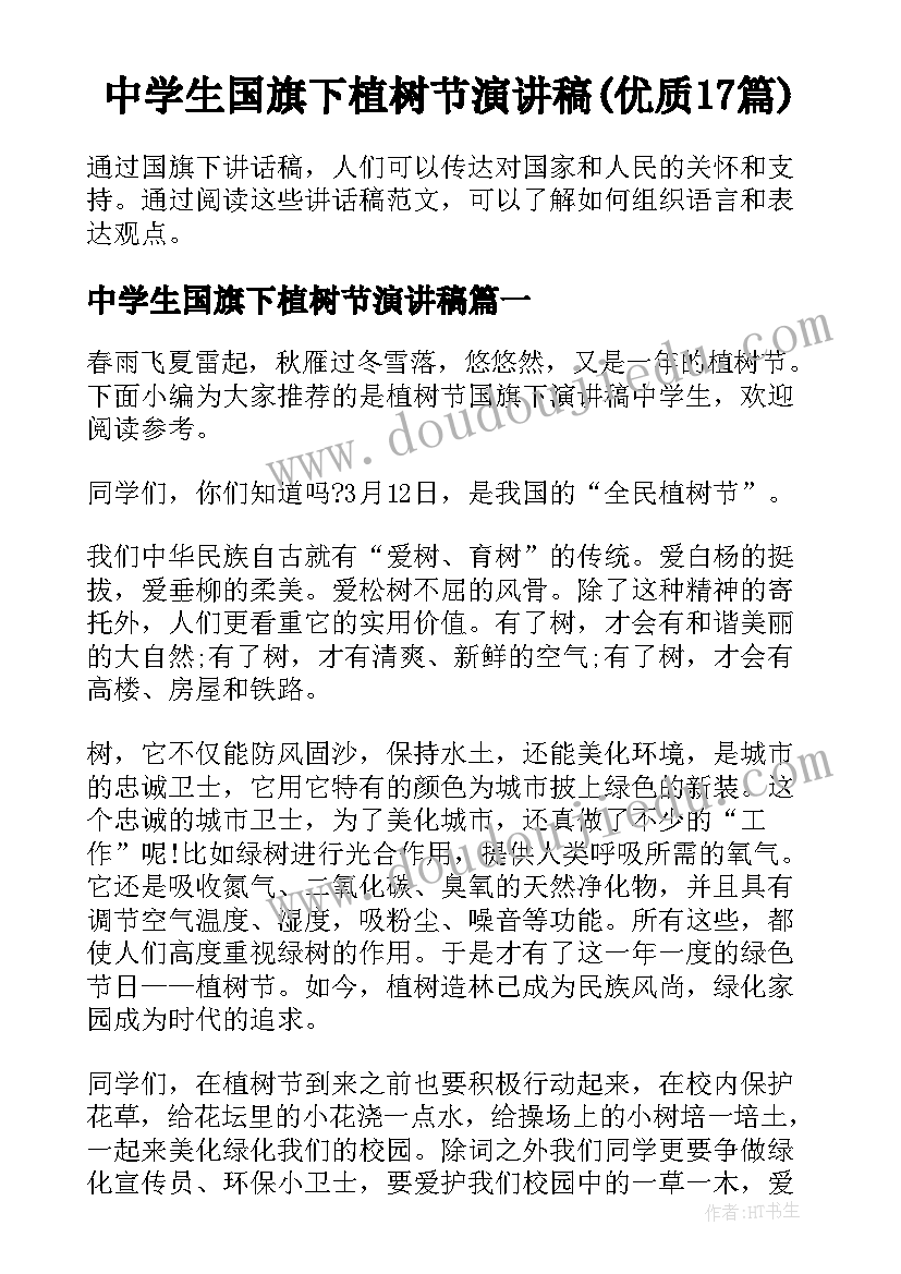 中学生国旗下植树节演讲稿(优质17篇)