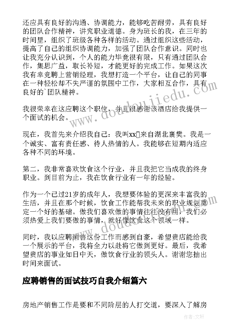 2023年应聘销售的面试技巧自我介绍 销售专业求职面试自我介绍(实用8篇)