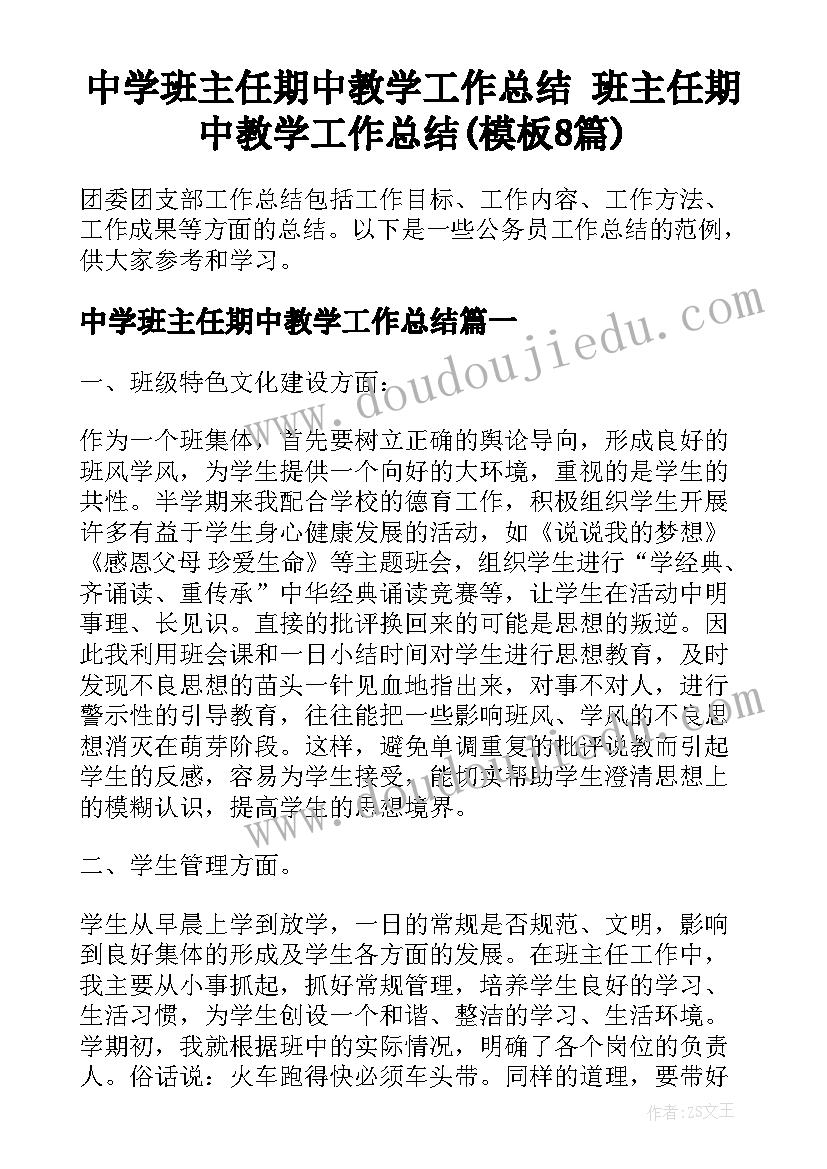 中学班主任期中教学工作总结 班主任期中教学工作总结(模板8篇)