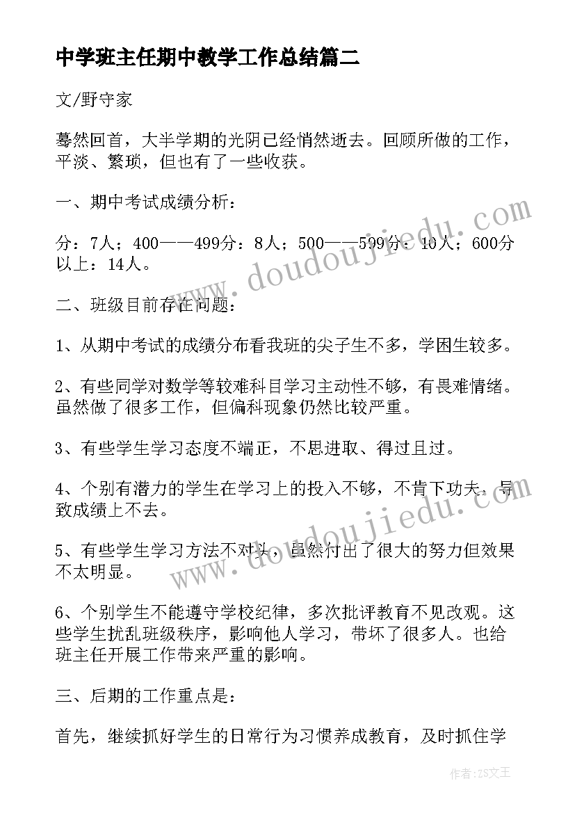 中学班主任期中教学工作总结 班主任期中教学工作总结(模板8篇)