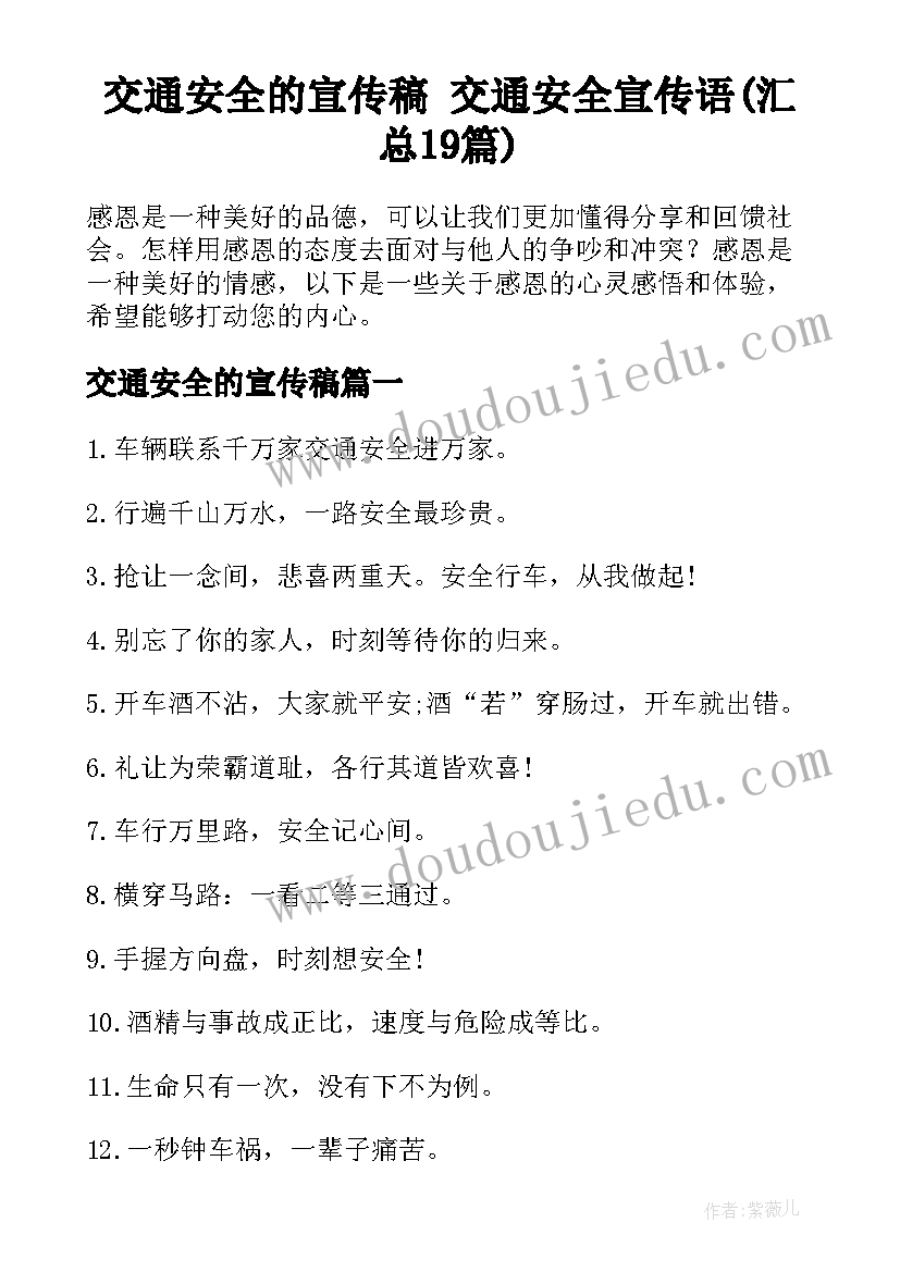 交通安全的宣传稿 交通安全宣传语(汇总19篇)