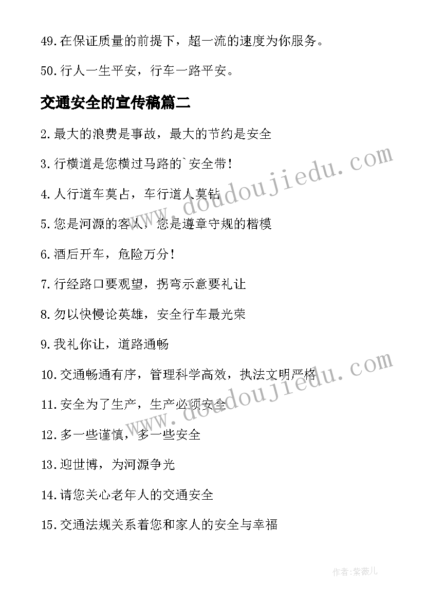 交通安全的宣传稿 交通安全宣传语(汇总19篇)