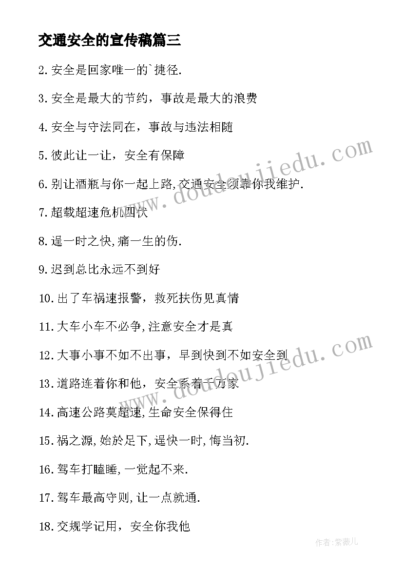 交通安全的宣传稿 交通安全宣传语(汇总19篇)