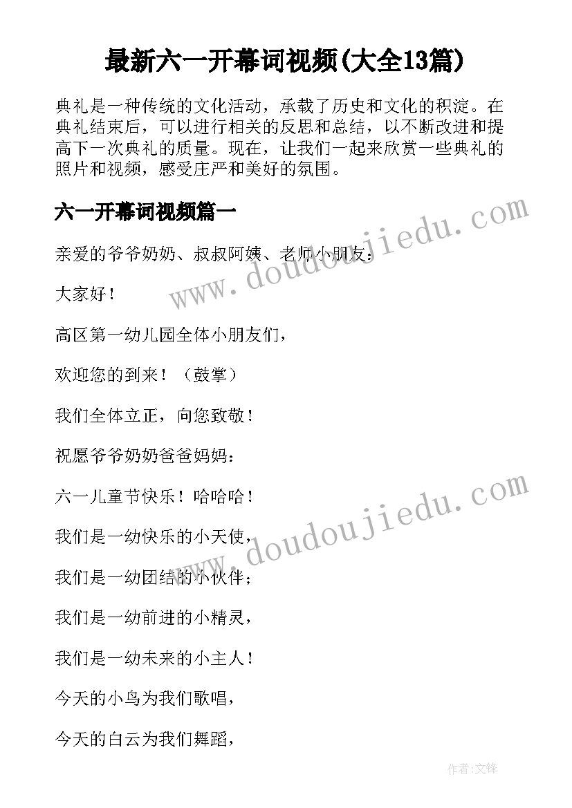 最新六一开幕词视频(大全13篇)