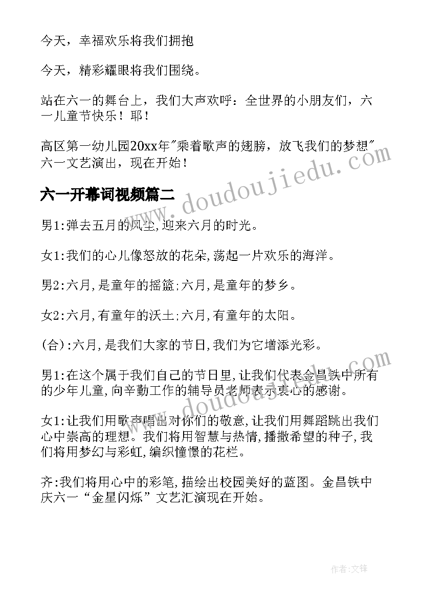 最新六一开幕词视频(大全13篇)