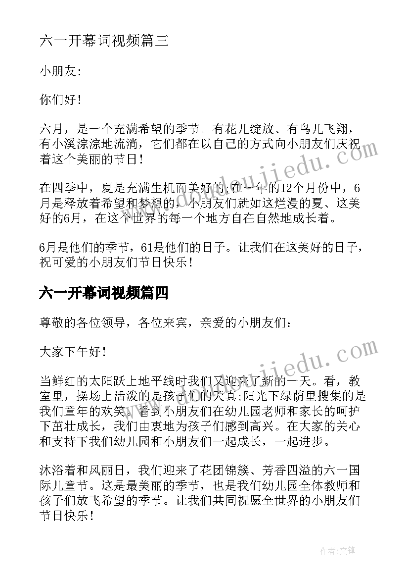 最新六一开幕词视频(大全13篇)