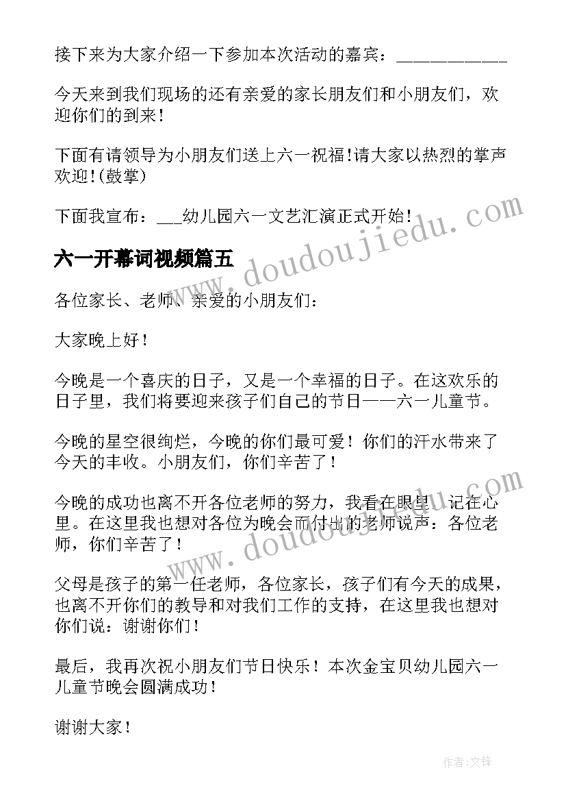 最新六一开幕词视频(大全13篇)