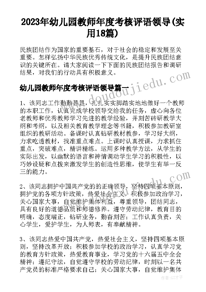 2023年幼儿园教师年度考核评语领导(实用18篇)