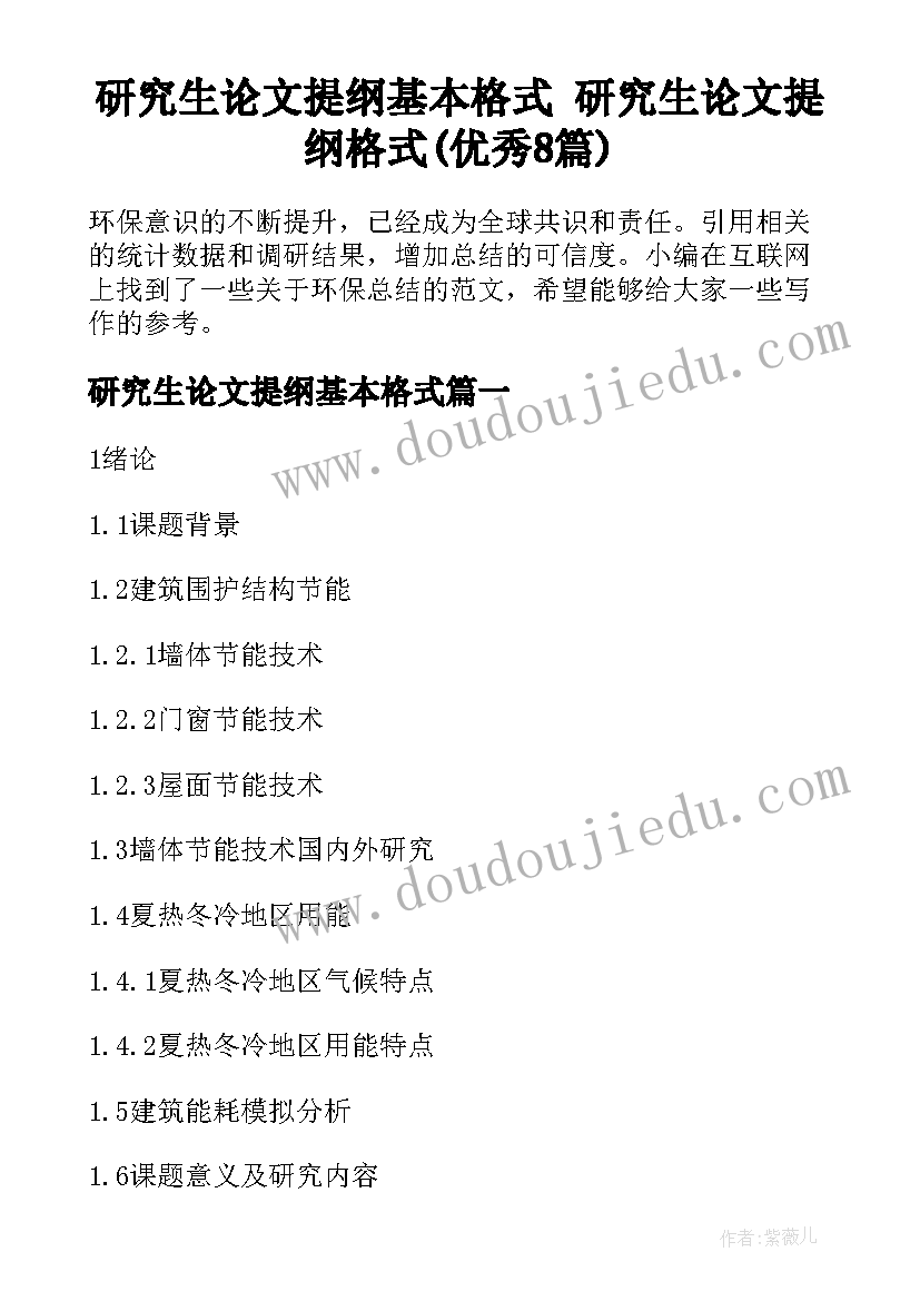 研究生论文提纲基本格式 研究生论文提纲格式(优秀8篇)