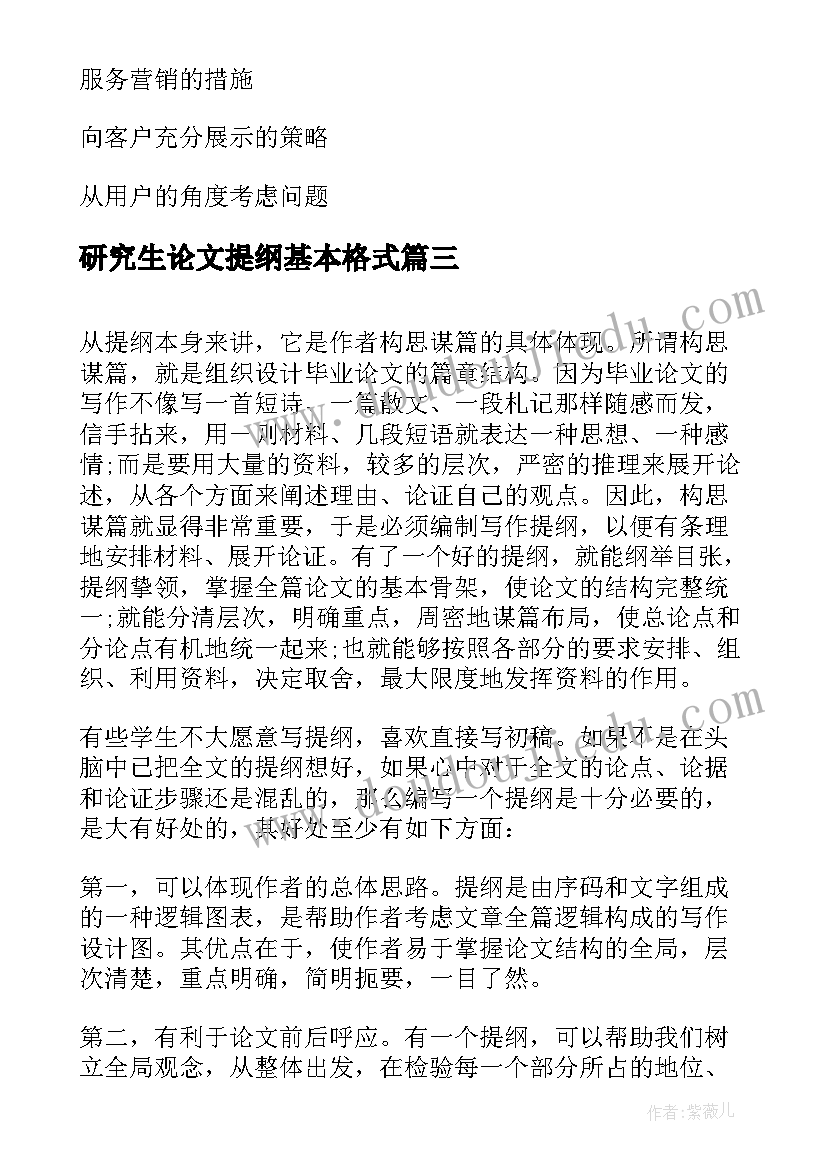 研究生论文提纲基本格式 研究生论文提纲格式(优秀8篇)