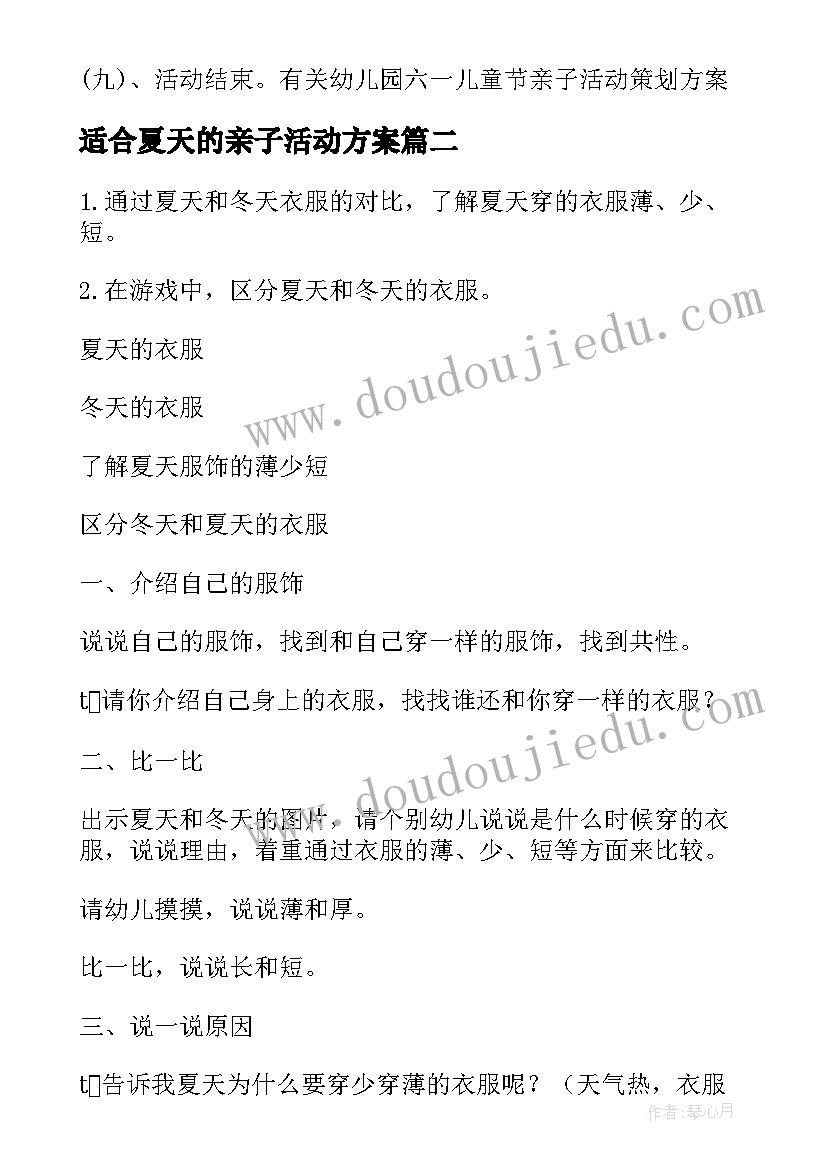 适合夏天的亲子活动方案(实用8篇)