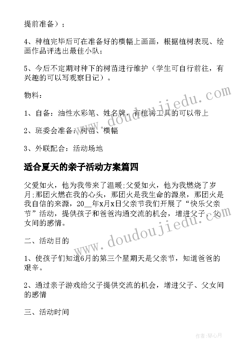 适合夏天的亲子活动方案(实用8篇)