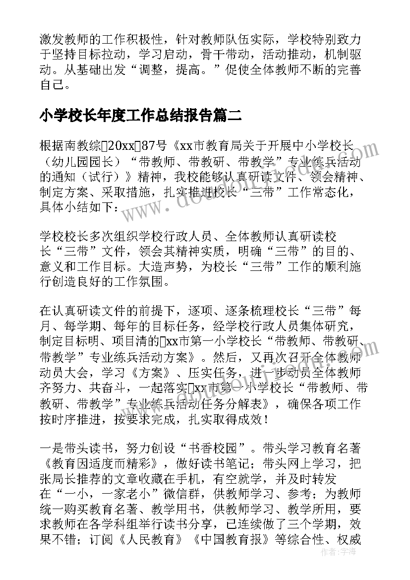 小学校长年度工作总结报告(精选13篇)