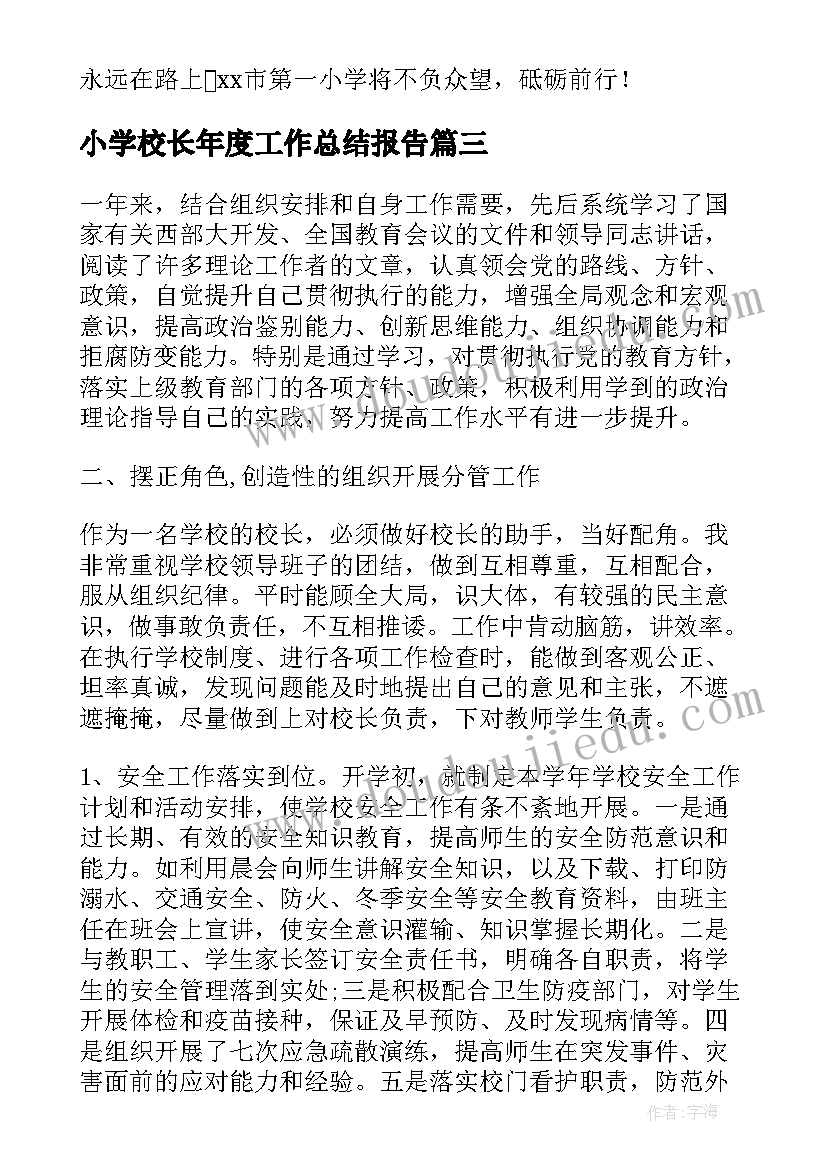 小学校长年度工作总结报告(精选13篇)