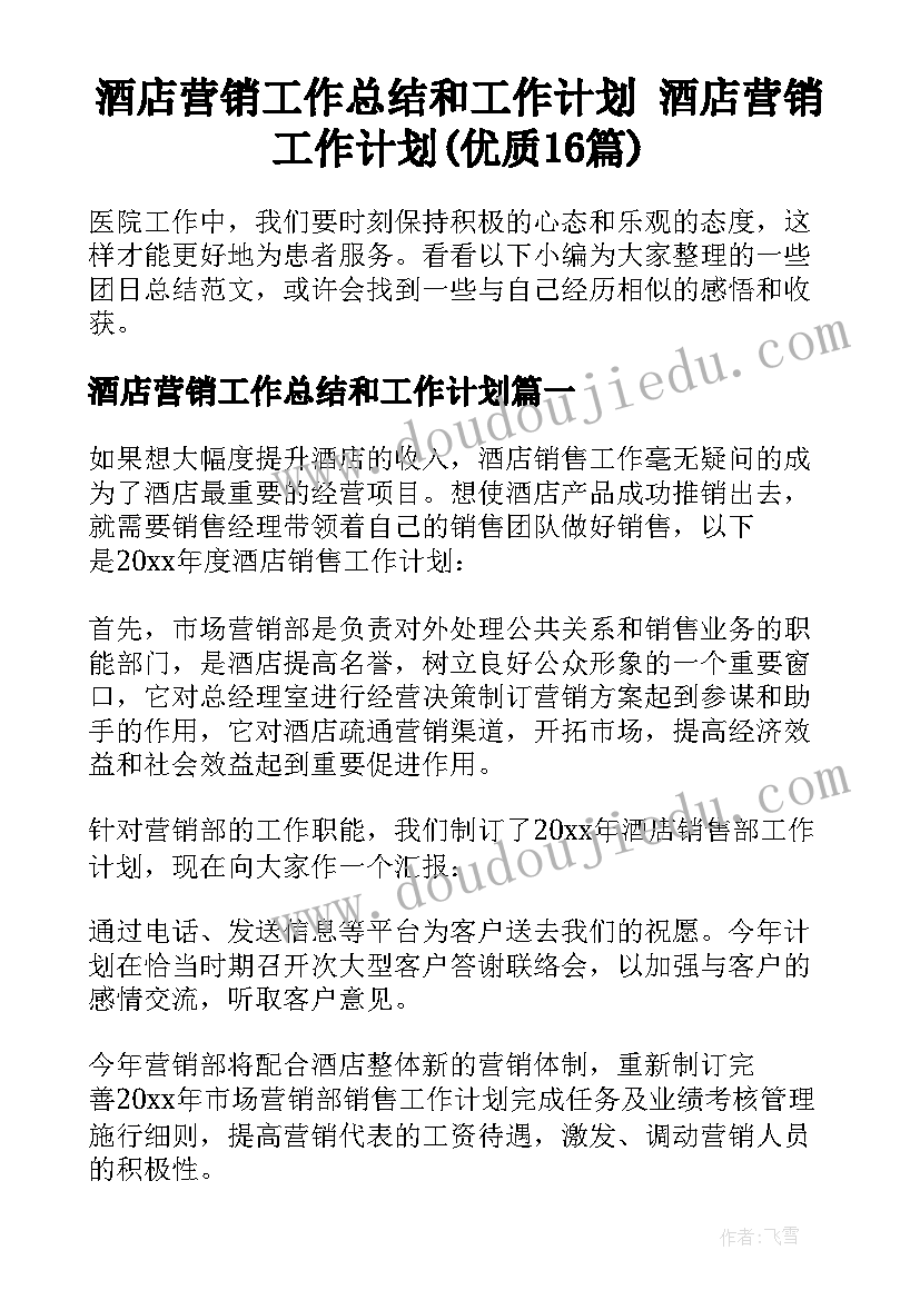 酒店营销工作总结和工作计划 酒店营销工作计划(优质16篇)