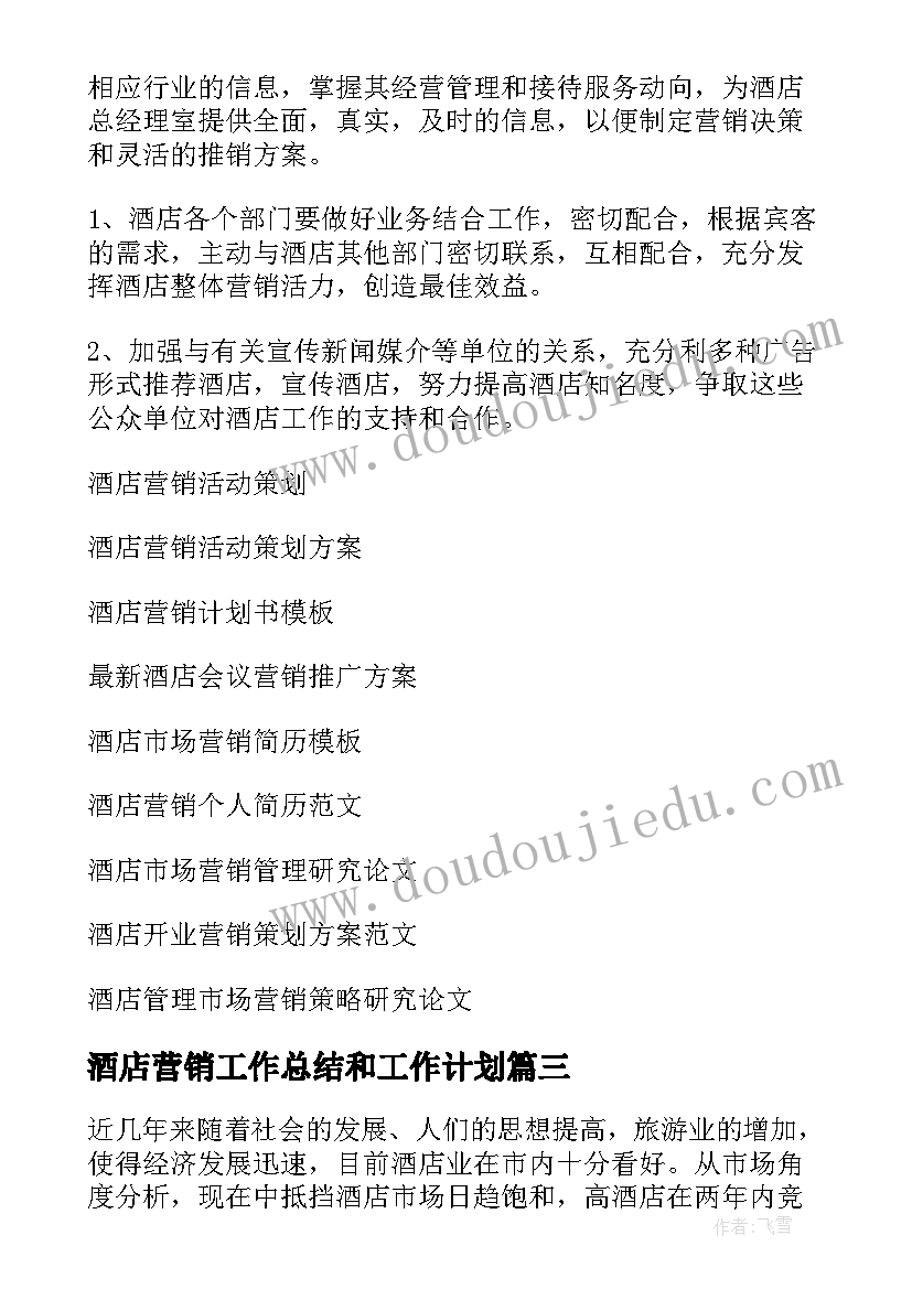 酒店营销工作总结和工作计划 酒店营销工作计划(优质16篇)