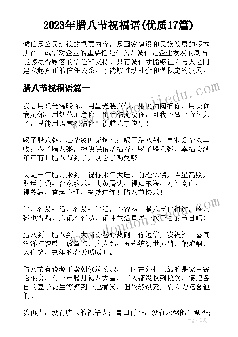 2023年腊八节祝福语(优质17篇)